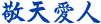 敬天愛人