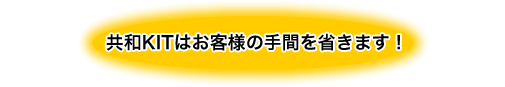 お客さまの手間を省く共和KITの図