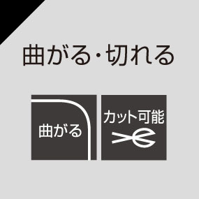 曲がる・切れる