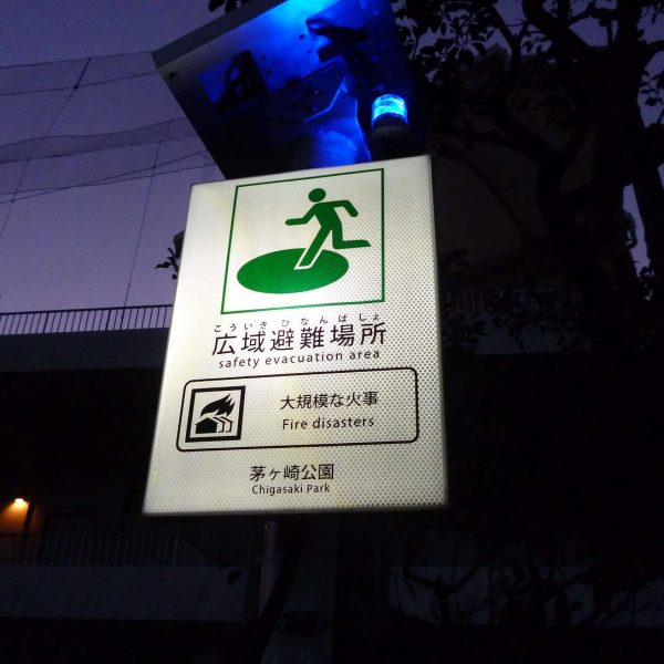茅ヶ崎公園(4)-夜間にサインパネルと回転灯を作動