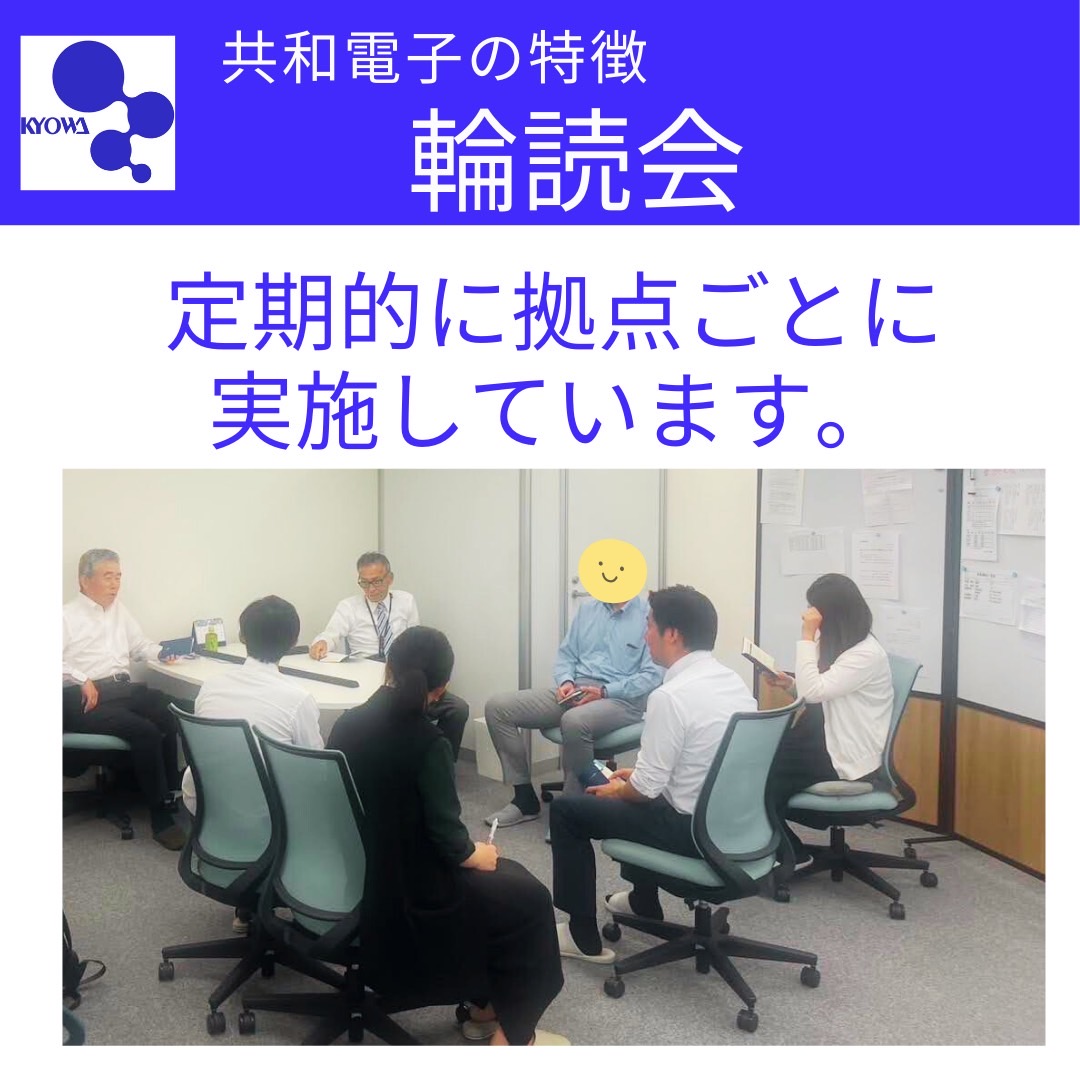 共和電子の特徴 輪読会