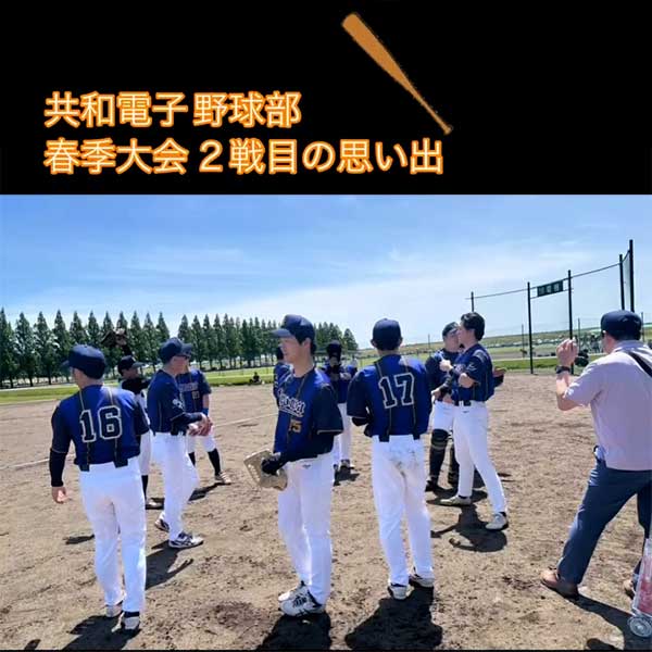 共和電子野球部春季大会２戦目の思い出