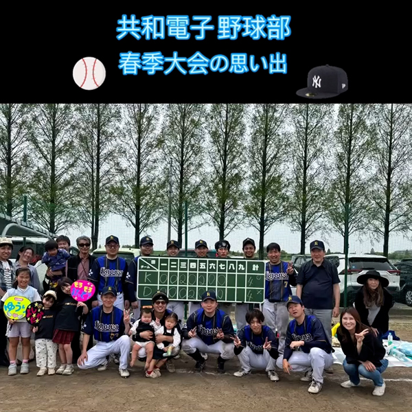 共和電子野球部春季大会の思い出