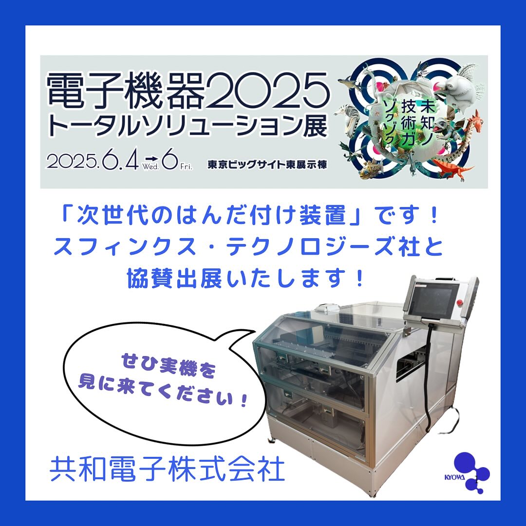 実装プロセステクノロジー展 「JISSO PROTEC 2025」